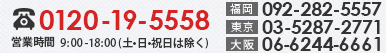 フリーダイヤル:0120-19-5558
