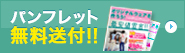 パンフレット無料送付