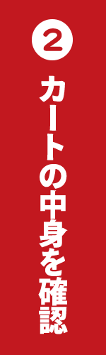 カートの中身を確認