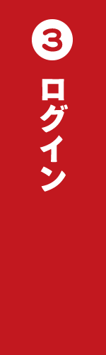 ログイン