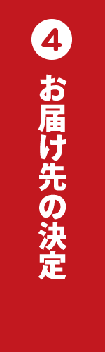 お支払い方法・お届け先等の決定