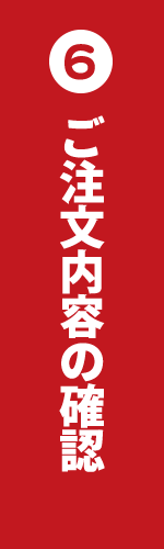 ご注文内容の確認・確定